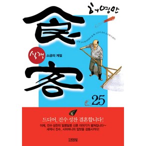 식객 25: 소금의 계절, 김영사