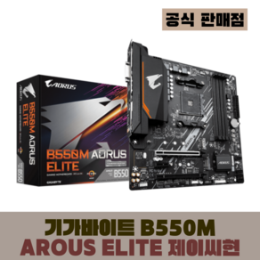 GIGABYTE B550M AORUS ELITE 제이씨현, AMD B550/M-ATX