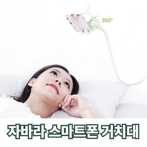 슈마인 침대 스마트폰 태블릿 자바라 거치대, 2.화이트, 1개