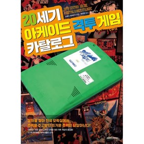 [삼호미디어]20세기 아케이드 격투 게임 카탈로그 - 퍼펙트 카탈로그