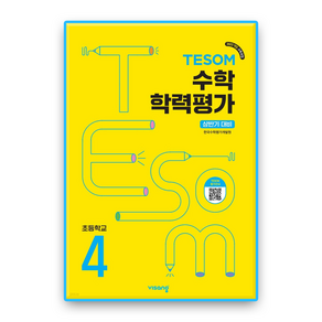 비상 상반기 테솜 대비 TESOM 수학학력평가 초4 2025 최신판 문제집 책 교재