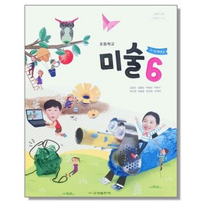 초등학교 교과서 6학년 미술 6 김정선 금성, 1개