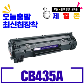 HP CB435A 재생토너 LaseJet P1005 P1006 대용량 2100매, CB435A 검정, 1개