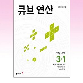 큐브 연산 초등 수학 3-1(2025):전 단원 연산을 다잡는 기본서, 초등3학년