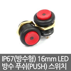 IP67(방수형) 16mm LED 방수 푸쉬(PUSH) 스위치 방수스위치 방수푸쉬스위치, 방수형_16mm_푸쉬온, 1개