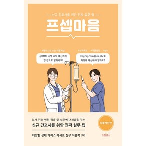 프셉마음: 약물계산편:신규 간호사를 위한 진짜 실무 팁