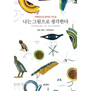 나는 그림으로 생각한다:자폐인으로 살아온 나의 삶, 양철북, 템플 그랜딘 저/홍한별 역
