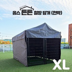 웁스 튼튼 철장 천막 덮개 XL (울타리 별도)