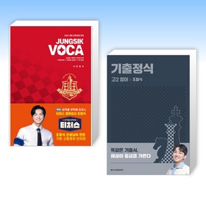 (티처스 조정식) 정식보카 JUNGSIK VOCA + 기출정식 고2 영어 (전2권)