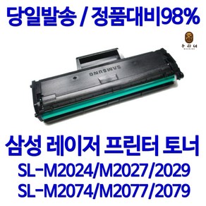 삼성전자 SL-M2074 토너, 1개, 02. SL-M2074 토너 완제품