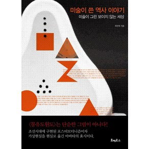 미술이 쓴 역사 이야기:미술이 그린 보이지 않는 세상, 호메로스, 하진욱 저