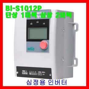 윌로 wilo 펌프 BI-S1012P(N1012P) 심정용 인버터 세트 단상 1마력 삼상 2마력, 1개