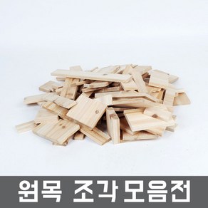 우드몬스터 다양한 원목조각 3kg-삼나무 히노끼 편백 스프러스 등 DIY 목재, 원목 조각3kg