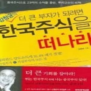 [개똥이네][중고-상] 강창균의 더 큰 부자가 되려면 한국주식을 떠나라