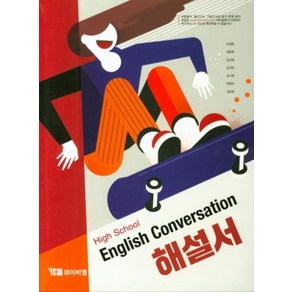 고등 영어 회화 해설서 신정현 High School English Convesation YBM, 영어영역
