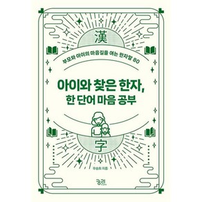 아이와 찾은 한자 한 단어 마음 공부