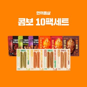 한끼통살 콤보 10팩세트(소스3+그릴드3+소시지더블형4), 10개