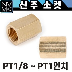 노바마켓 신주 황동 소켓 니플 나사양연결 배관부속 닛플, 1개