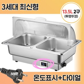 [앤쿡] 중탕기 차핑디쉬 업소용 반찬통 전기 푸드 워머 220v 뷔페 그릇 보온, 2구 13.5L, 투명뚜껑