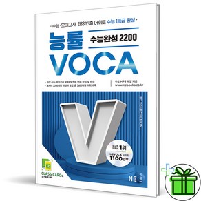 (사은품) 능률 보카 수능완성 2200 (2025년), 고등학생