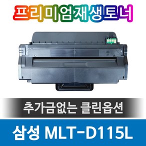 삼성토너 MLT-D115L 재생 SL-M2620 SL-M2670 SL-M2820 SL-M2830 SL-M2870 SL-M2880 호환, 1개