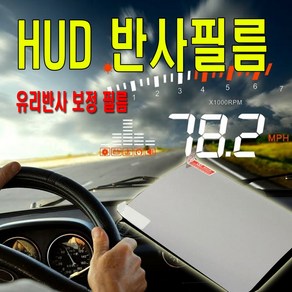 피트인 차량용 HUD 반사필름 미러링 네비게이션 헤드업디스플레이 자동차