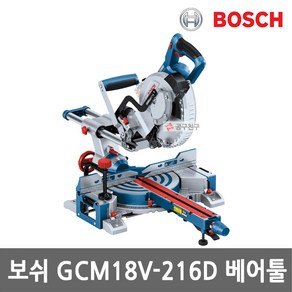 보쉬 GCM18V-216D 충전 슬라이딩 각도절단기 본체만 18V 8.5인치 바이터보 톱날포함 무선, 1개