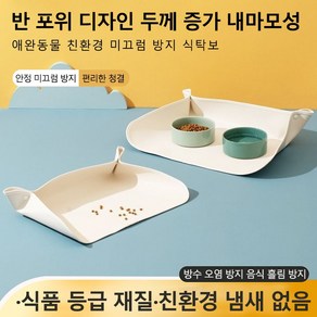 [방수 청소가 간편] 반려동물 고양이 강아지 흘림방지 방수 논슬립 식기 매트 53 x 38 cm