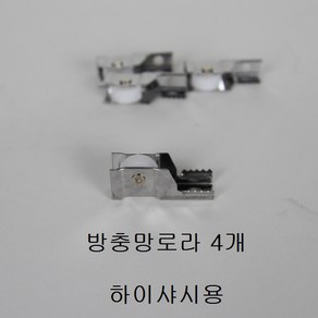 방충망로라 (4개) 하이샤시/창문/창호/샷시/롤러/수리, 단일 색살, 4개