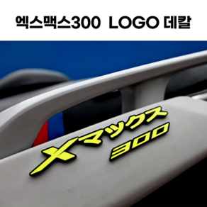 24년식 엑스맥스300 로고 LOGO 데칼 리어 스티커 3D 엠블럼 일본어, 실버(홀로그램), 1개