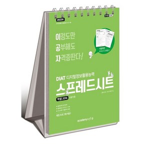 2023 이공자 DIAT 스프레드시트 엑셀 2016 스프링, 아카데미소프트