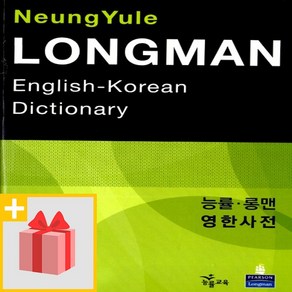 사은품★ 능률교육 능률 롱맨 영한사전