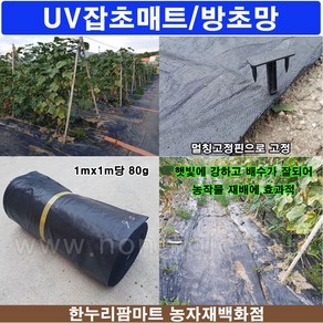 한누리팜마트/UV 잡초매트 80g 80cmx100m/제초매트/방초망, 80cmx100m, 1개