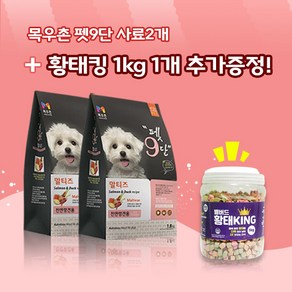 목우촌 펫9단 말티즈전용사료(1.8kg) 2개 + 벨버드 황태킹(1kg)1개