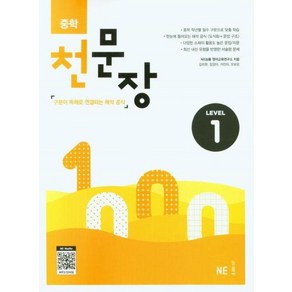 중학 천문장 Level 1, 능률교육