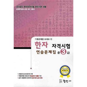 형민사 편집부 한자 능력검정시험 자격시험 연습문제집 준3급, 1개