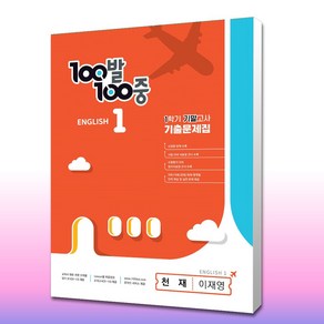 100발 100중 중등 영어 1-1 기말고사 기출문제집 천재 이재영 ( 기말/무료배송 )