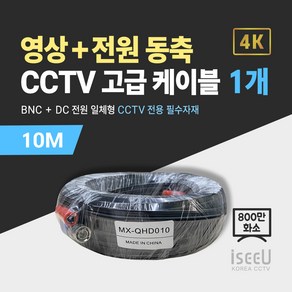 iseeU 800만화소 CCTV 동축영상 + DC전원 일체형 고급 케이블, 01. CCTV 동축 고급 케이블 10M, 01. 1개