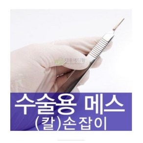 메스대 3호 - 칼날 10 11 12 15 사용 (메스손잡이)