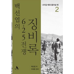 백선엽의 6.25 전쟁 징비록 2:나아갈 때와 물러설 때, 책밭, 백선엽