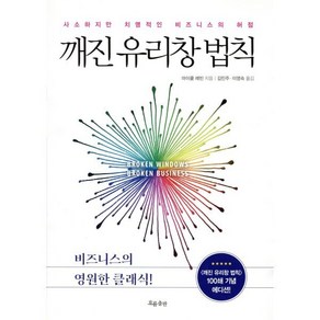 깨진 유리창 법칙(100쇄 기념 에디션):사소하지만 치명적인 비즈니스의 허점, 흐름출판, 마이클 레빈