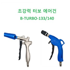 베스토 터보 에어청소건, B-TURBO-140, 1개