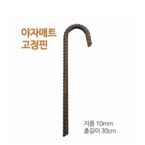 야자매트 고정핀 10mm X L300mm - 야자매트 고정핀 앙카핀, 1개