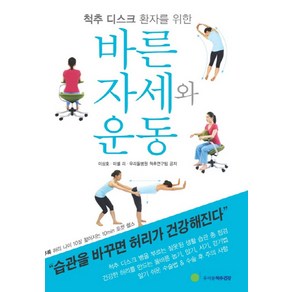 척추 디스크 환자를 위한바른자세와 운동, 우리들척추건강, 이상호,미셀 리,우리들병원 척추연구팀 공저