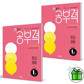 (GIFT+) 완자공부력 초등 한자 어휘 1A+1B (전2권) 1학년 세트