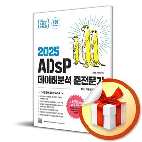 이지패스 2025 ADsP 데이터분석 준전문가 (위키북스 데이터 자격검정 시리즈 7) / 사은품증정