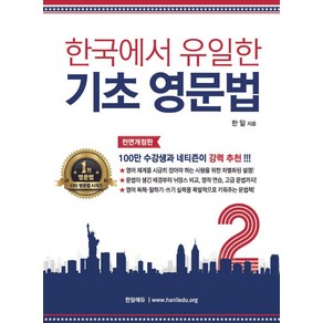 한국에서 유일한 기초 영문법 2, 한일에듀