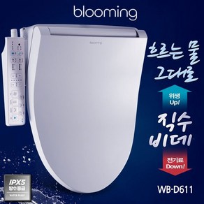 블루밍 필터가 필요없는 맞춤형 스마트케어 직수 방수비데 WB-D611PLUS, 2. WB-D613 PLUS (건조O)