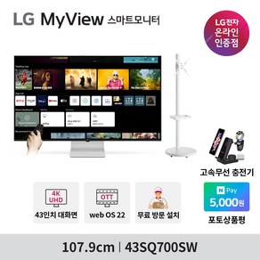 LG 43SQ700SW 43인치 스마트모니터 IPTV 4K UHD WebOS22 미러링 OTT 에어플레이 화이트 USB-C 65W PD충전 LG물류 방문설치 및, 모니터(43SQ700SW)+이동형스탠드(고객님직접설치)