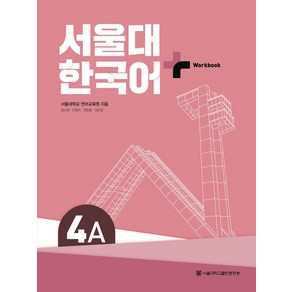 서울대 한국어 플러스 4A Wokbook, 서울대학교 언어교육원, 장소원, 이정덕, 연준흠, .., 서울대학교출판문화원